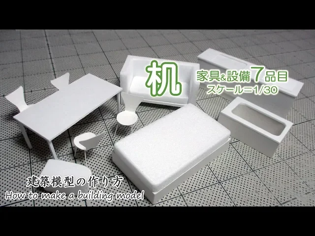 机(テーブル)s=1/30【家具&設備7品目】建築模型の作り方